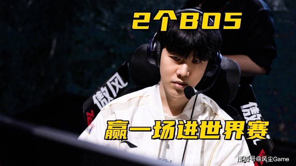 得去败者组, 就能看得出